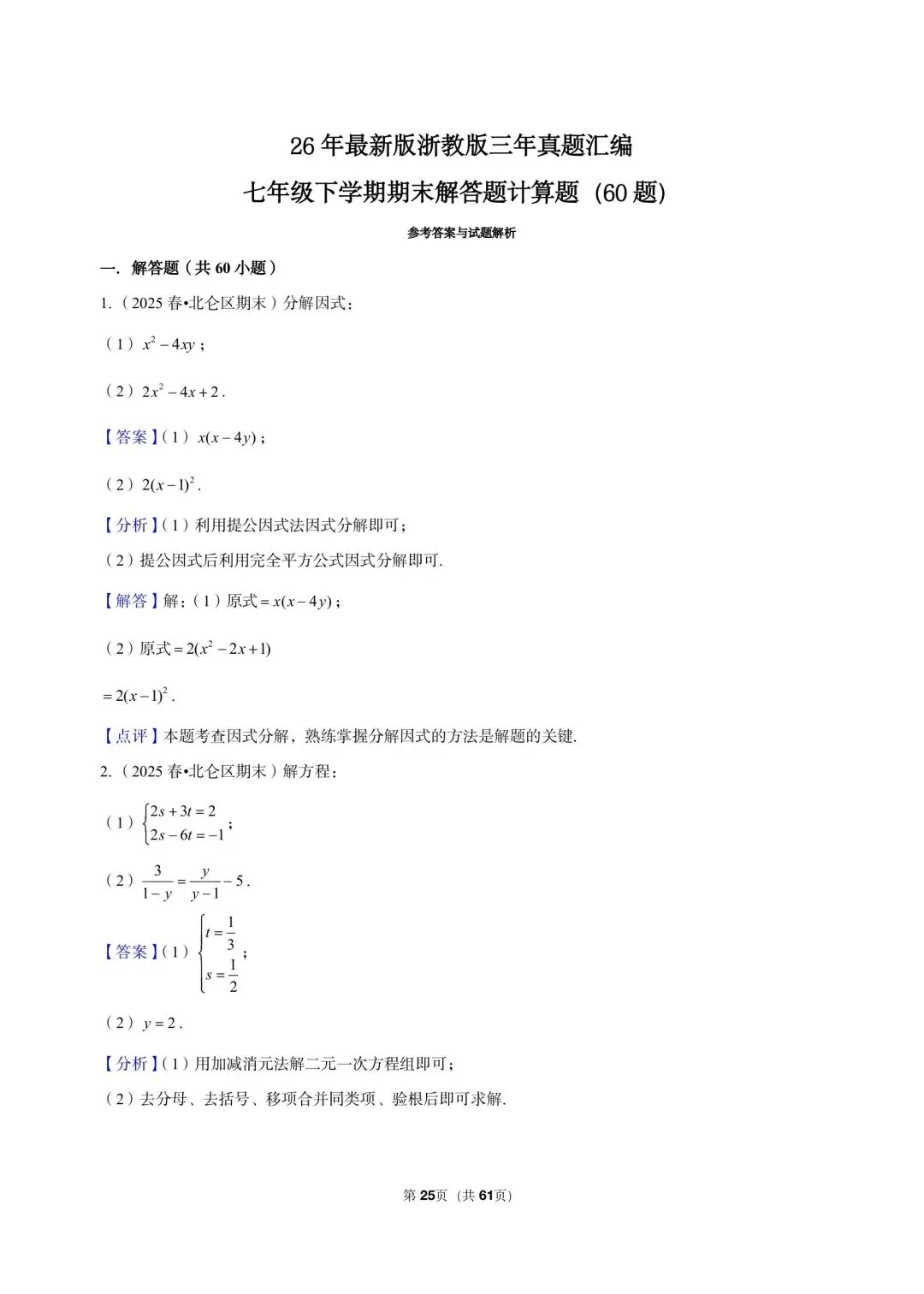 26 年最新版浙教版三年真题汇编七年级下学期期末解答题计算题(60 题)附详细解析 第9张