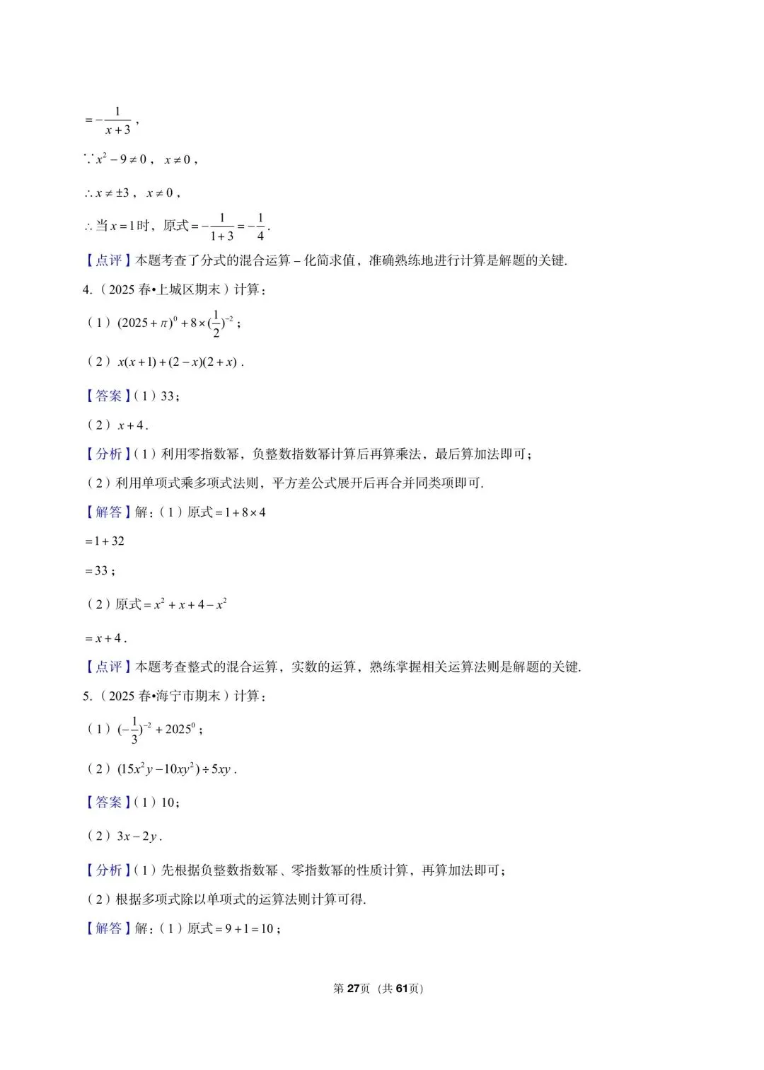 26 年最新版浙教版三年真题汇编七年级下学期期末解答题计算题(60 题)附详细解析 第11张