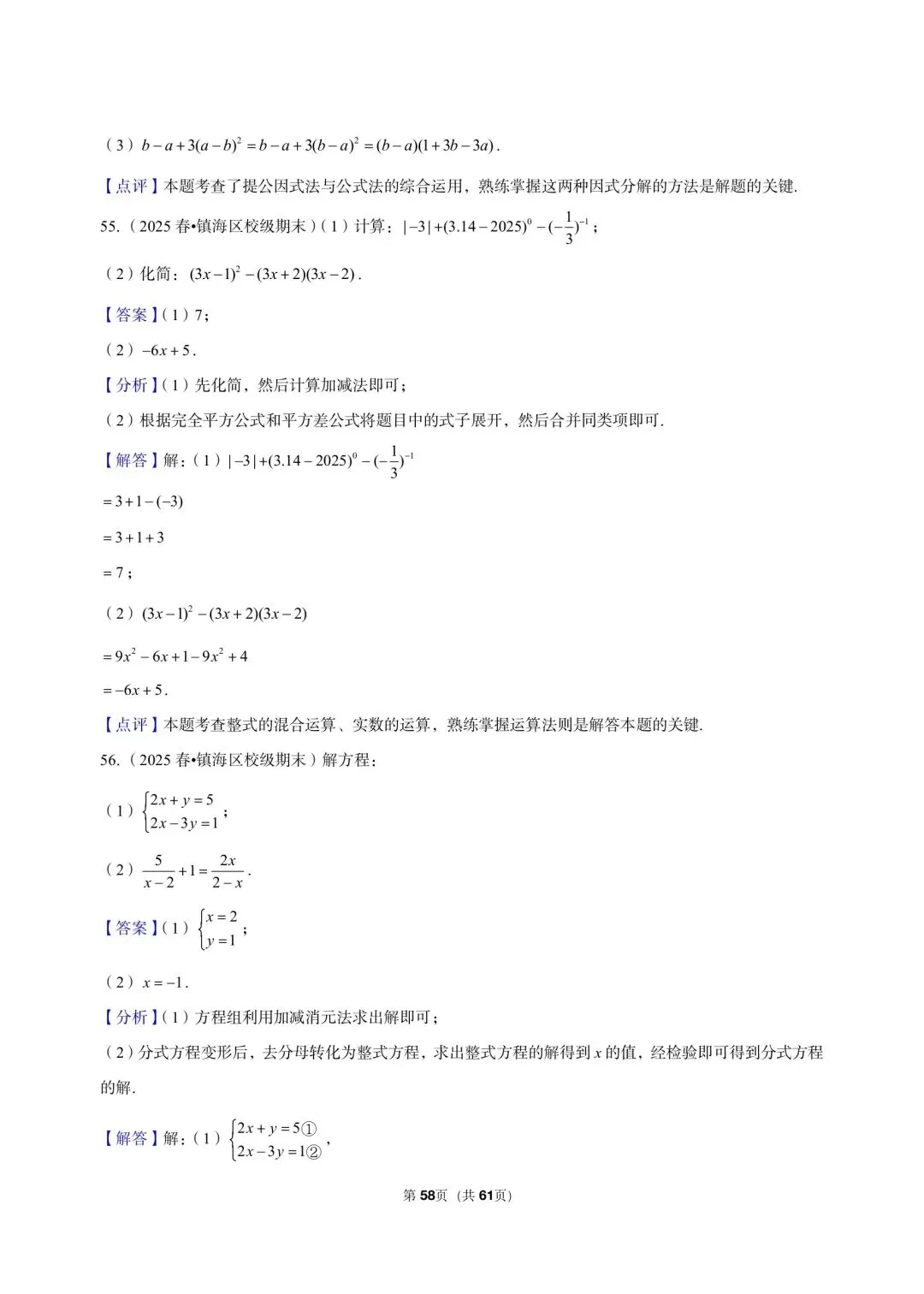 26 年最新版浙教版三年真题汇编七年级下学期期末解答题计算题(60 题)附详细解析 第15张