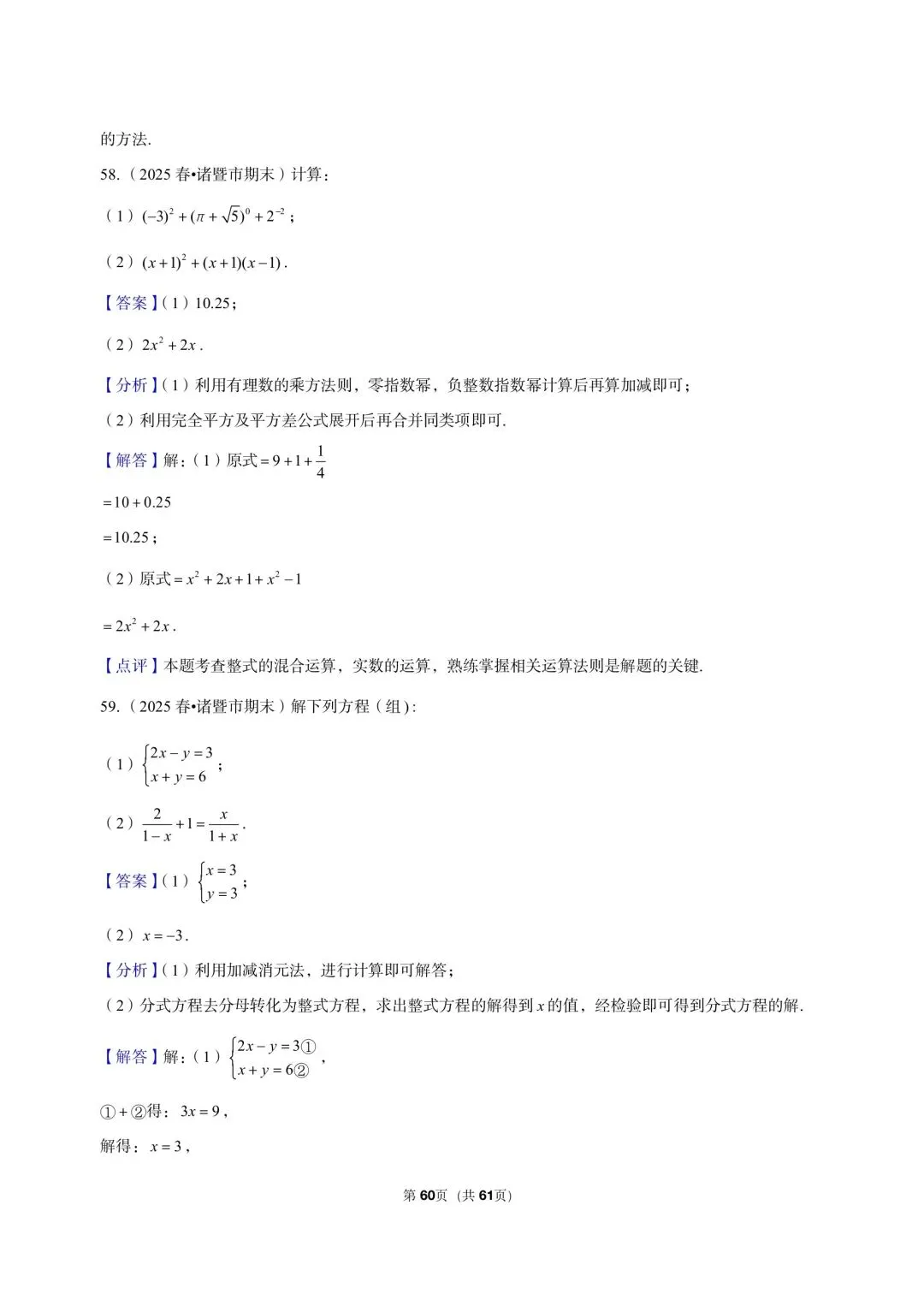 26 年最新版浙教版三年真题汇编七年级下学期期末解答题计算题(60 题)附详细解析 第17张