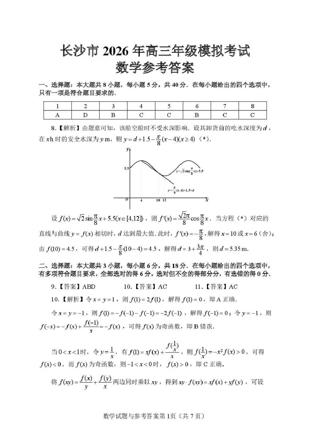 2026届湖南长沙高三上学期模拟考试数学试题 第7张