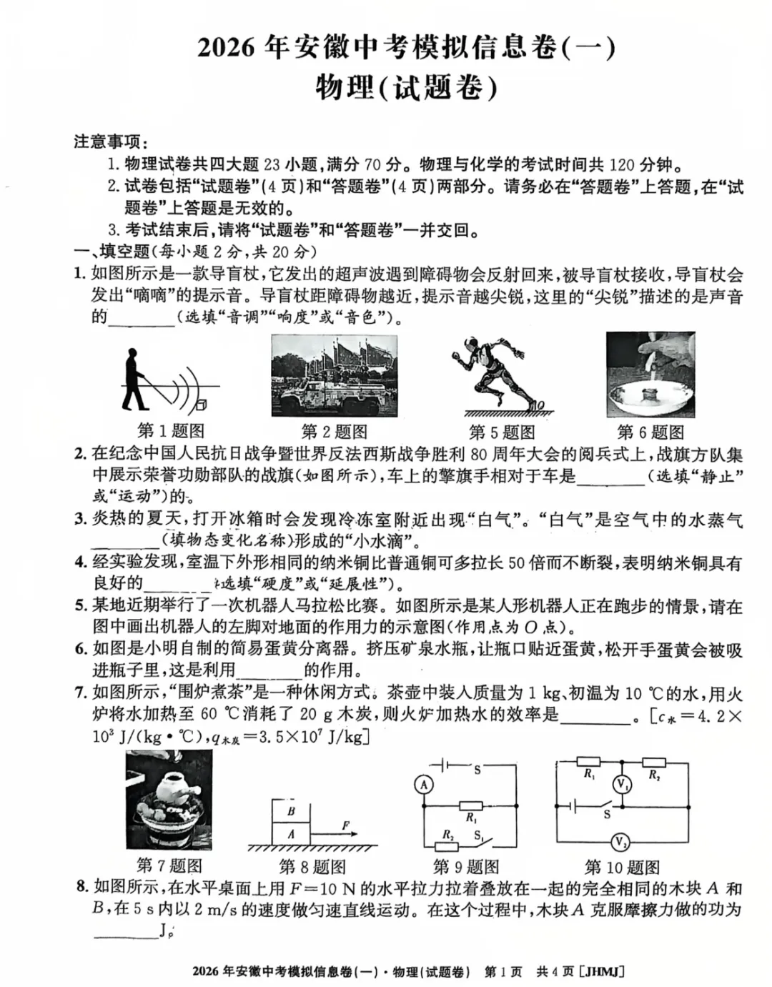 【9物一模】江淮名卷2026年安徽中考模拟信息卷(一)物理试卷及答案【可下载、打印】 第1张