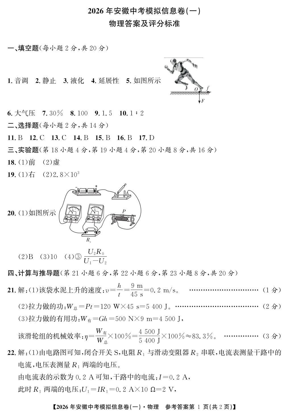 【9物一模】江淮名卷2026年安徽中考模拟信息卷(一)物理试卷及答案【可下载、打印】 第5张