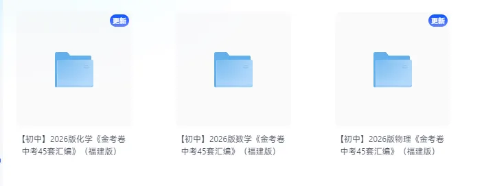 2026版物理数学化学《金考卷中考45套汇编》(福建版) 第1张