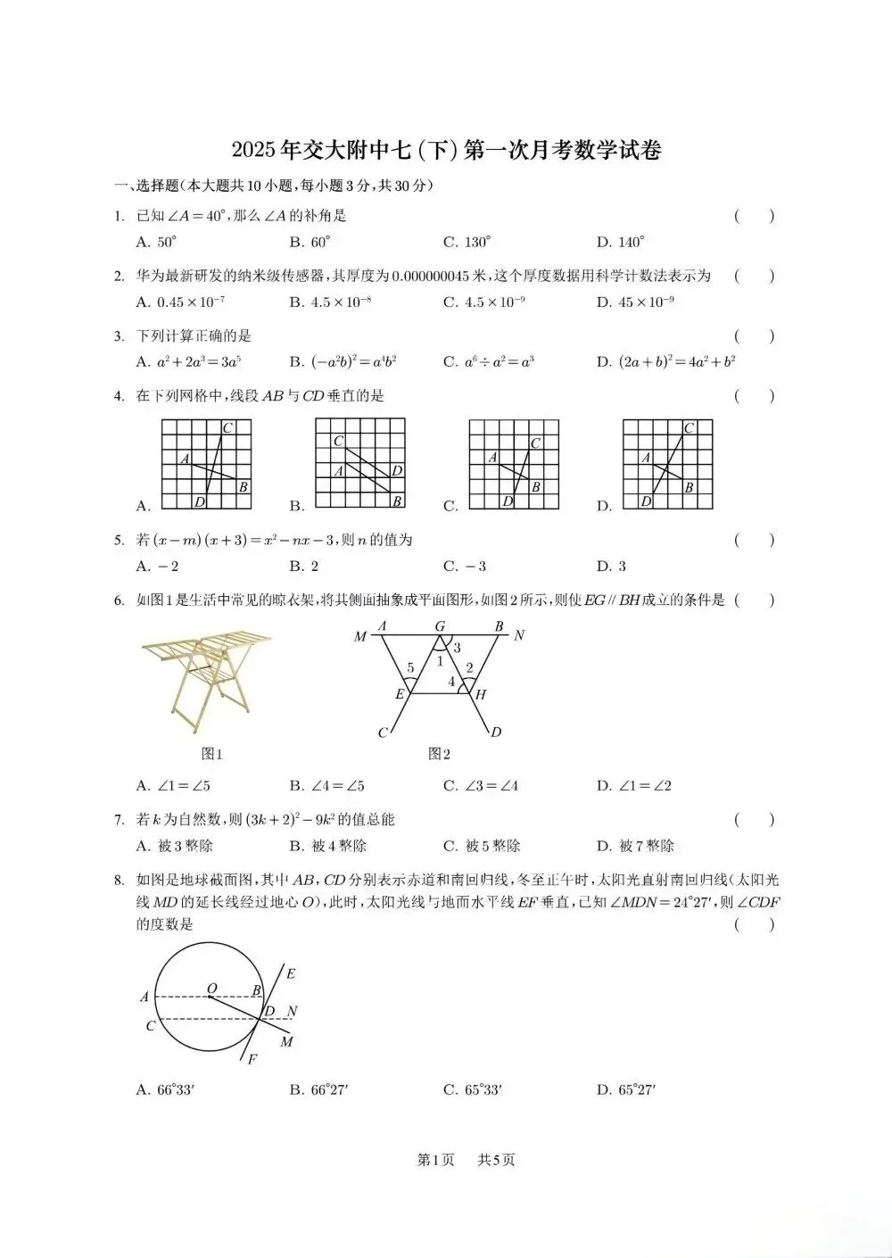 七年级下学期第一次月考数学试卷(北师大版 第11张