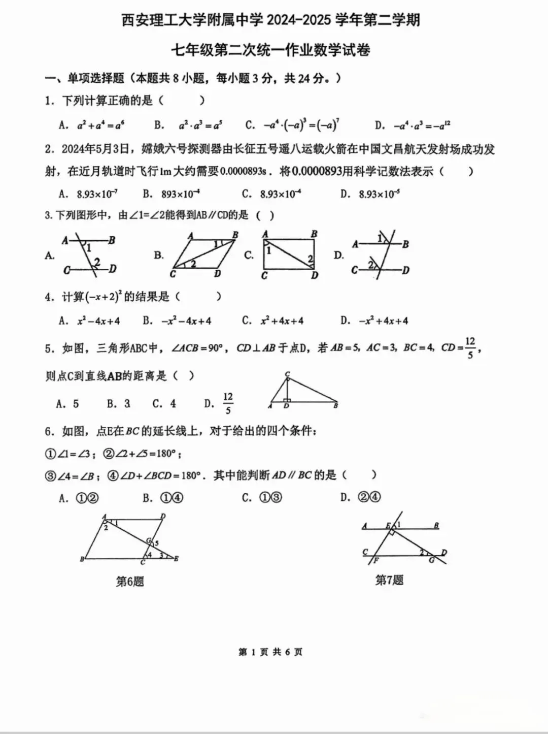 七年级下学期第一次月考数学试卷(北师大版 第16张