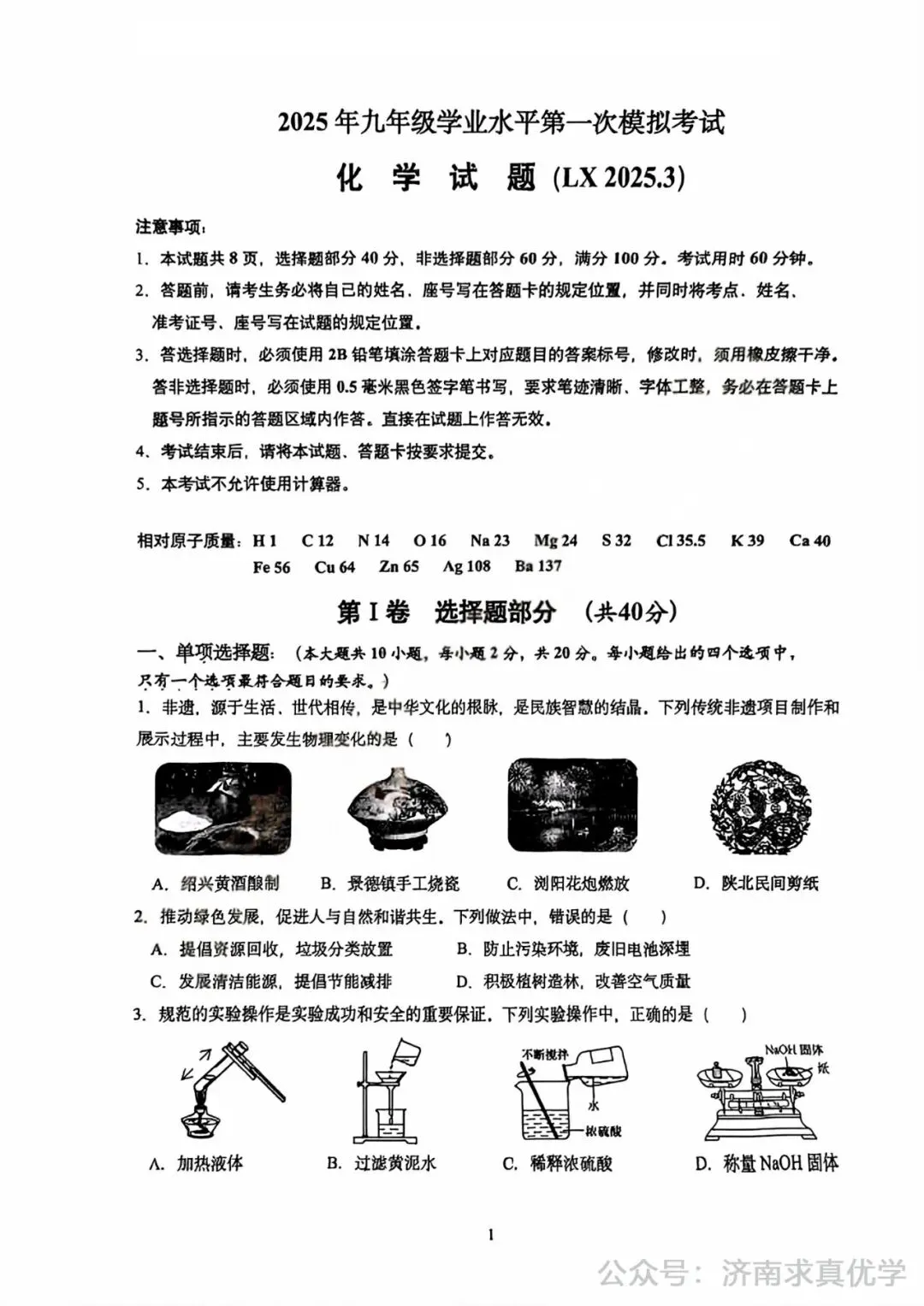 【模拟】2025年历下区中考第一次模拟考试化学试卷 第1张
