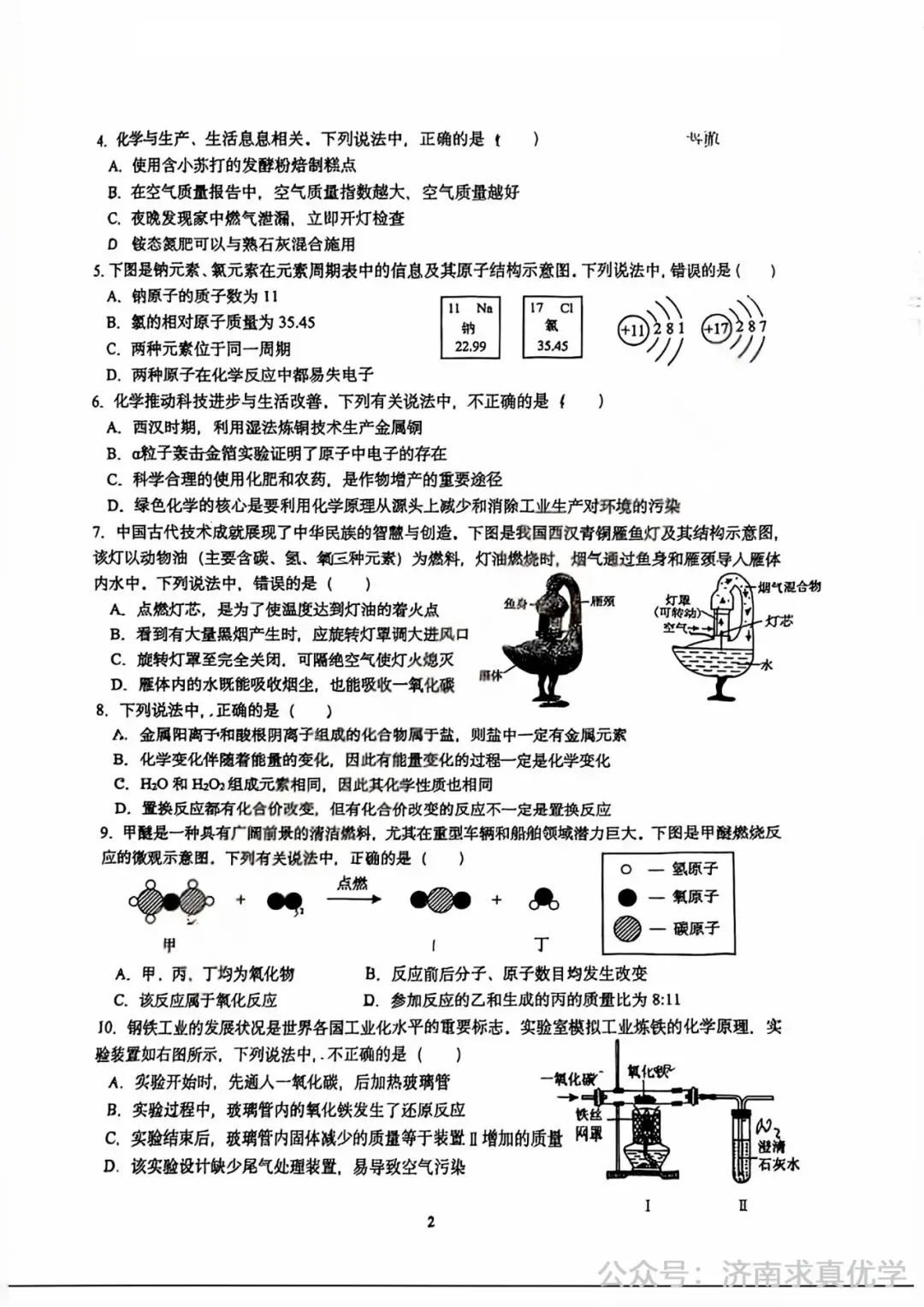 【模拟】2025年历下区中考第一次模拟考试化学试卷 第2张