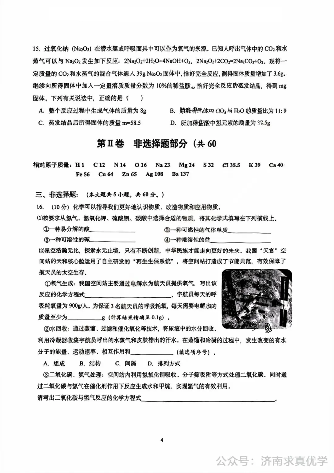 【模拟】2025年历下区中考第一次模拟考试化学试卷 第4张