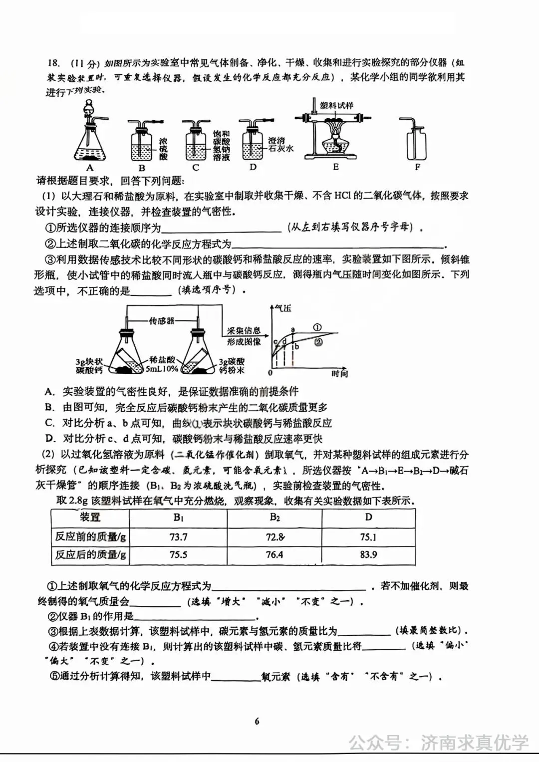 【模拟】2025年历下区中考第一次模拟考试化学试卷 第6张