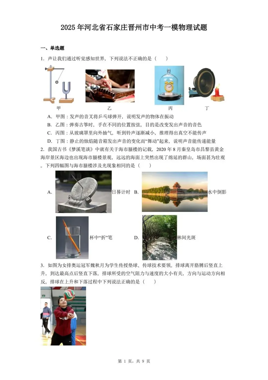 2025年河北省石家庄晋州市中考一模物理试题 第5张