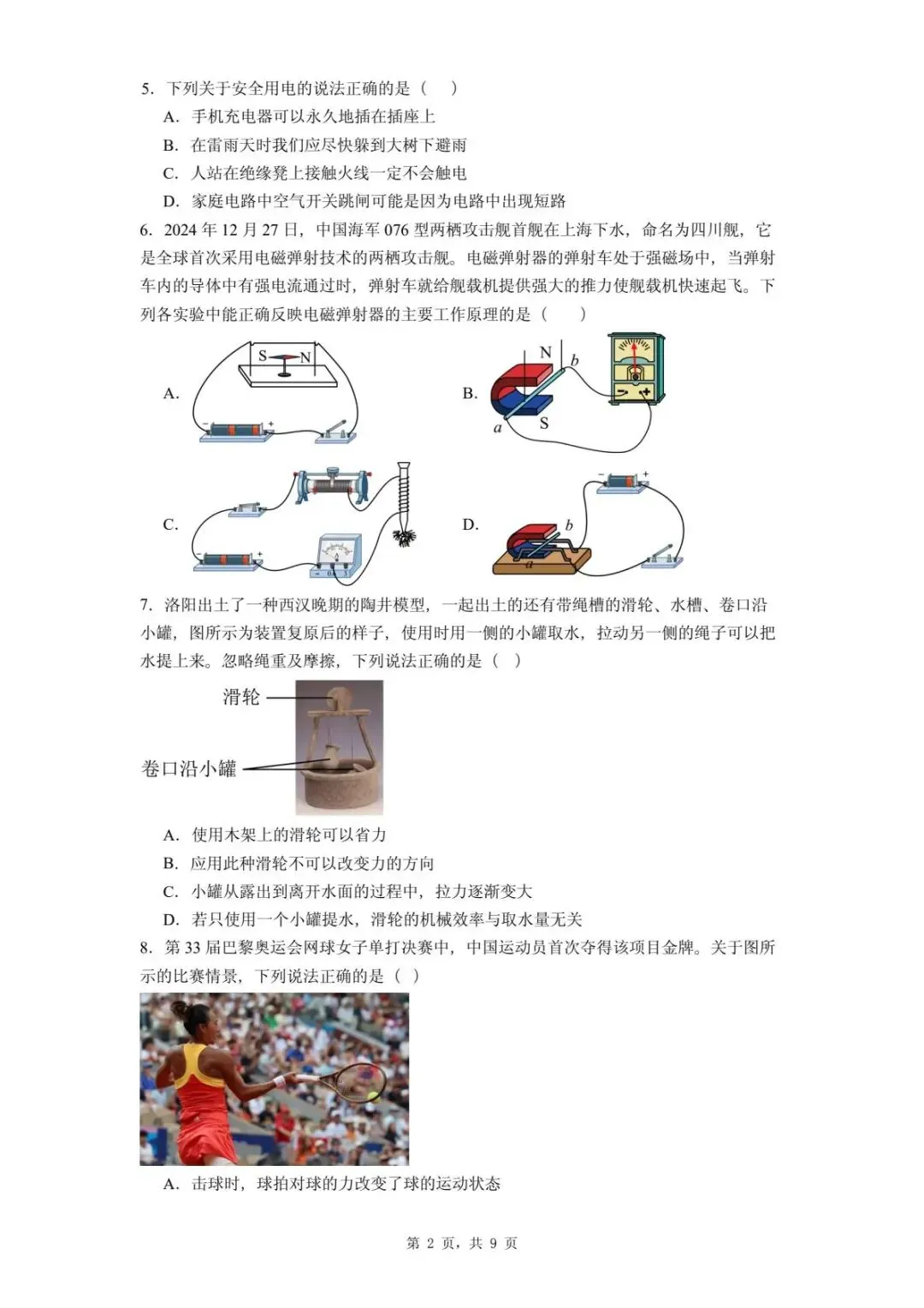 2025年河北省石家庄桥西区中考一模物理试题 第6张 2025年河北省石家庄桥西区中考一模物理试题 第6张