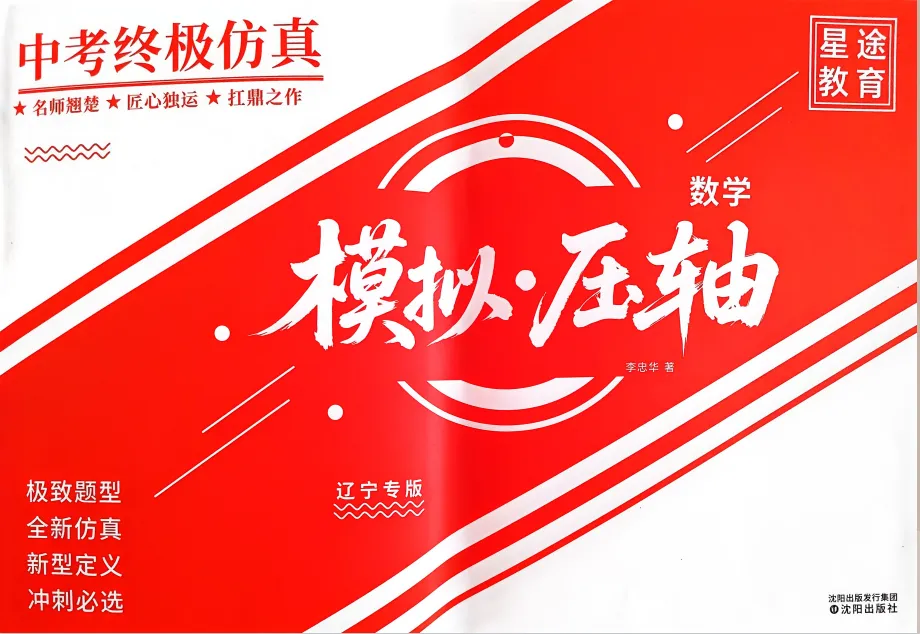 2026版数学《中考终极仿真模拟压轴题》 第2张 2026版数学《中考终极仿真模拟压轴题》 第2张