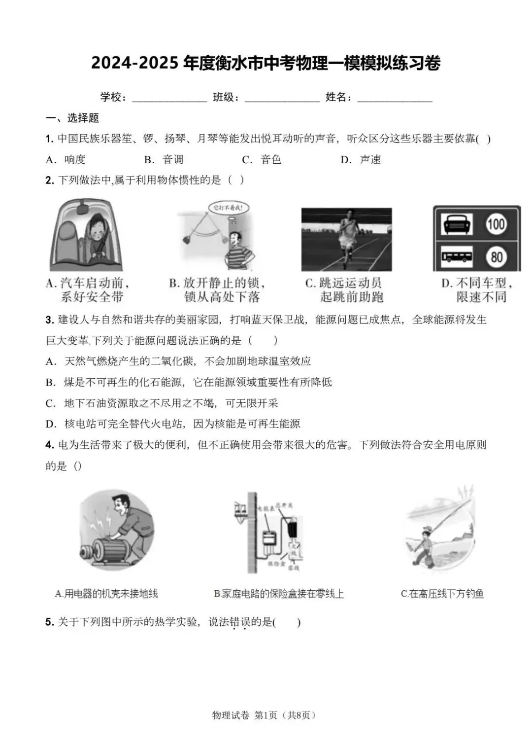 2025年河北省衡水市中考物理一模模拟练习卷 第5张 2025年河北省衡水市中考物理一模模拟练习卷 第5张