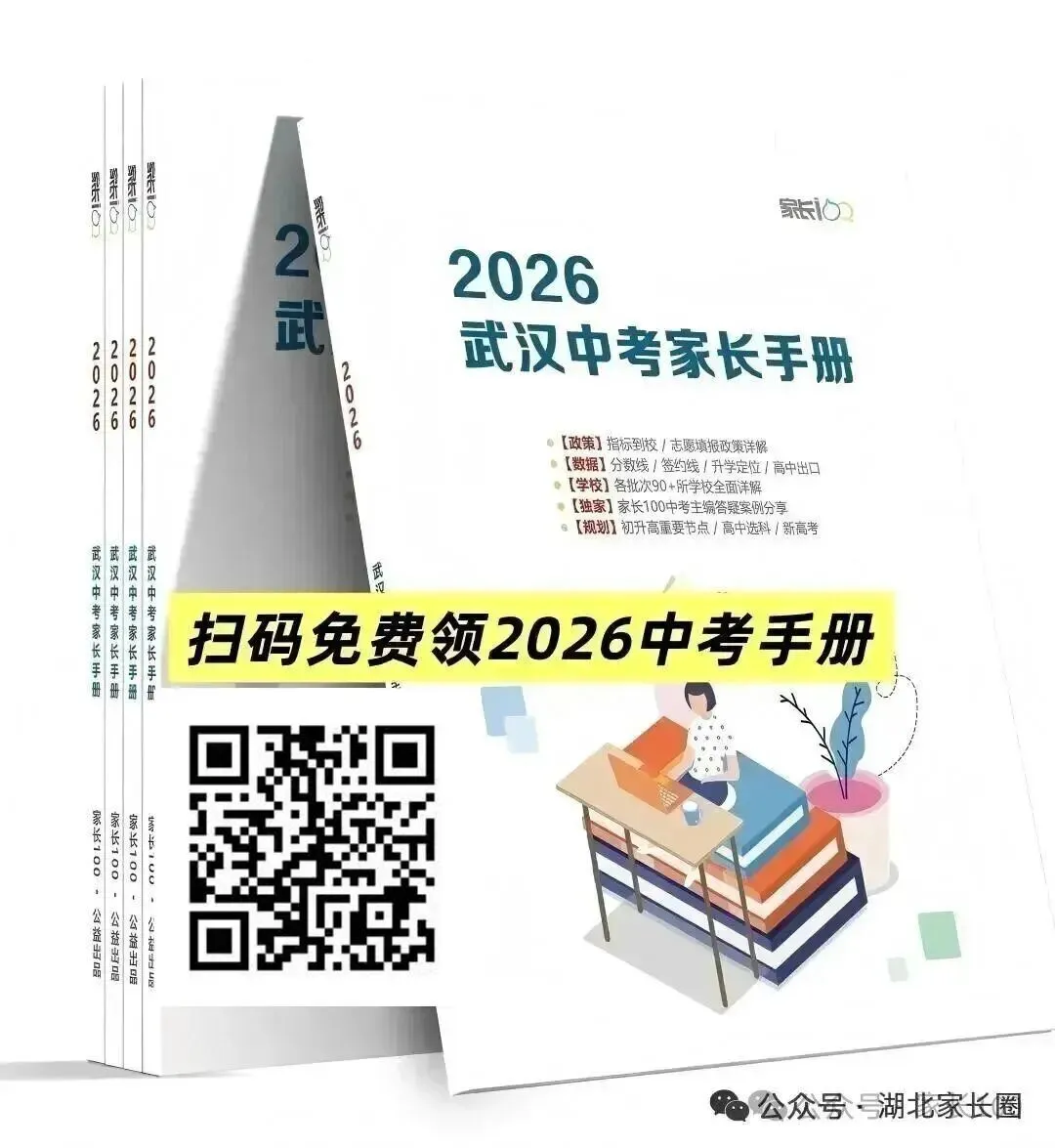 中考一次上岸!《2026武汉中考家长手册》限时免费领! 第2张