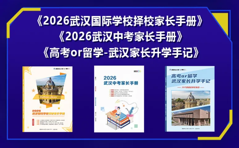 中考一次上岸!《2026武汉中考家长手册》限时免费领! 第7张