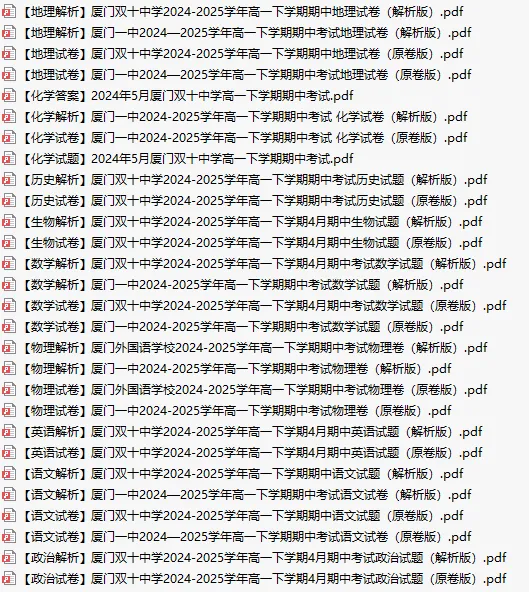 【期中考】2025厦门一双外丨高一下期中考试卷合集 第1张