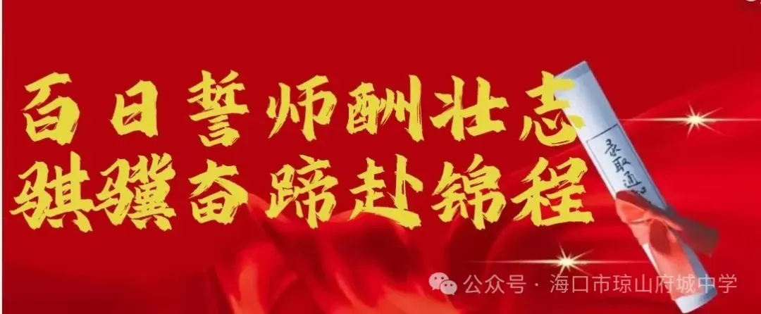 府城中学召开2026届中考百日誓师大会 第3张