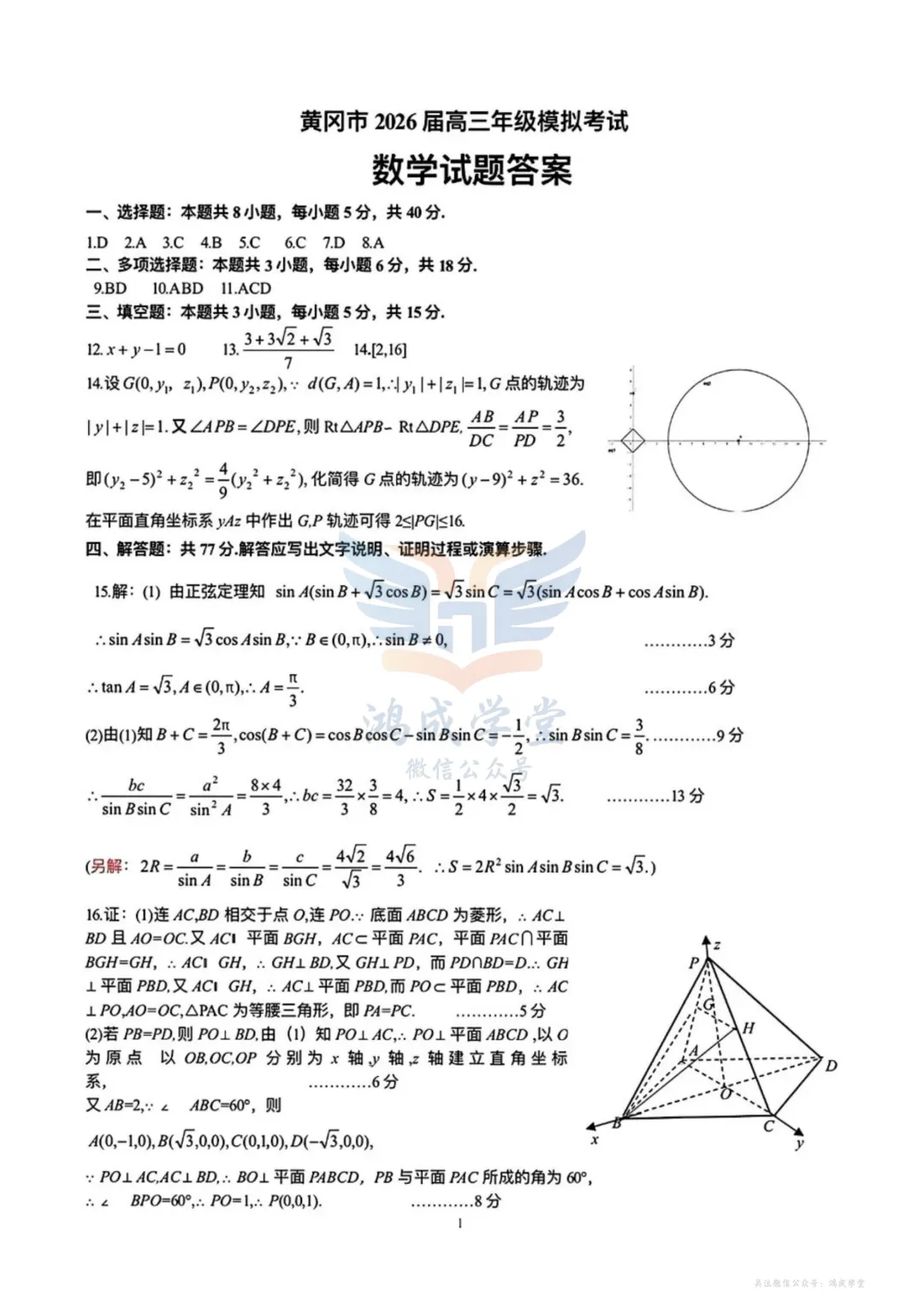 2026年3月黄冈市高三年级3月模拟考试|试卷含解析(下载链接) 第5张
