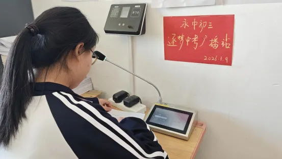 以声为翼助学生冲刺——初三“逐梦中考”广播站正式开播 第3张