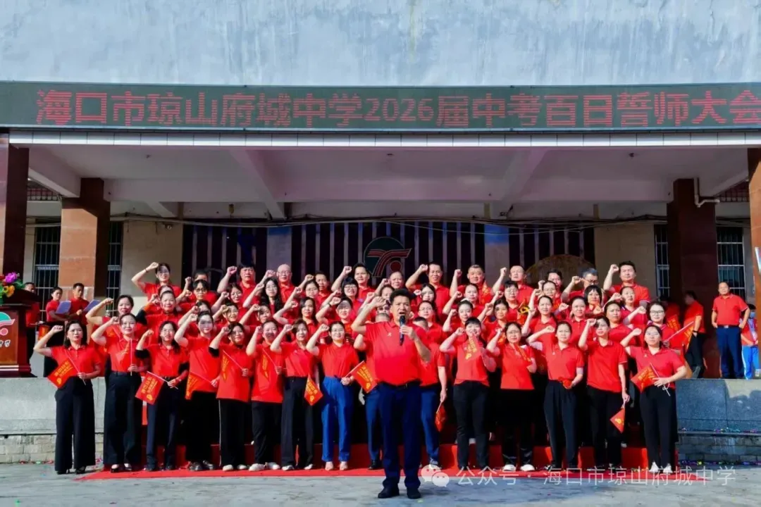 府城中学召开2026届中考百日誓师大会 第21张