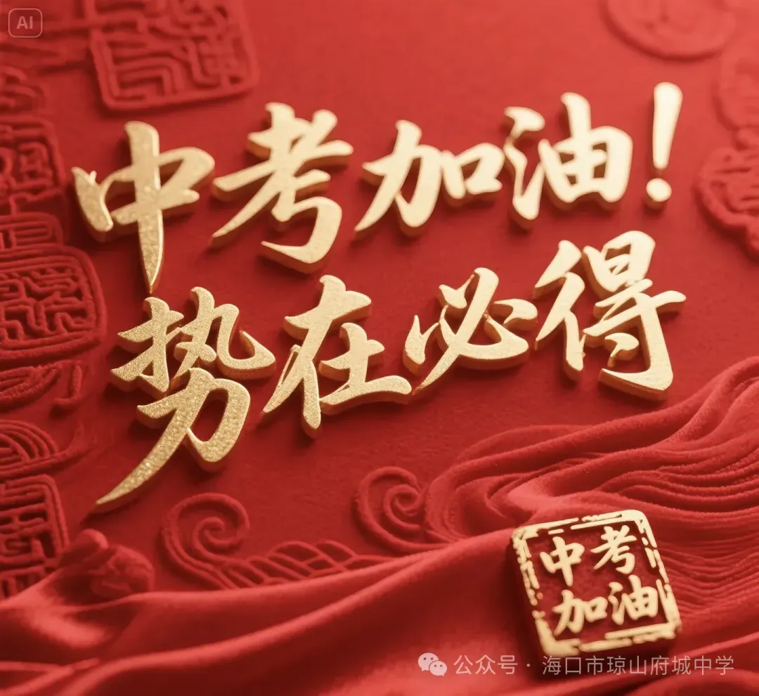 府城中学召开2026届中考百日誓师大会 第24张