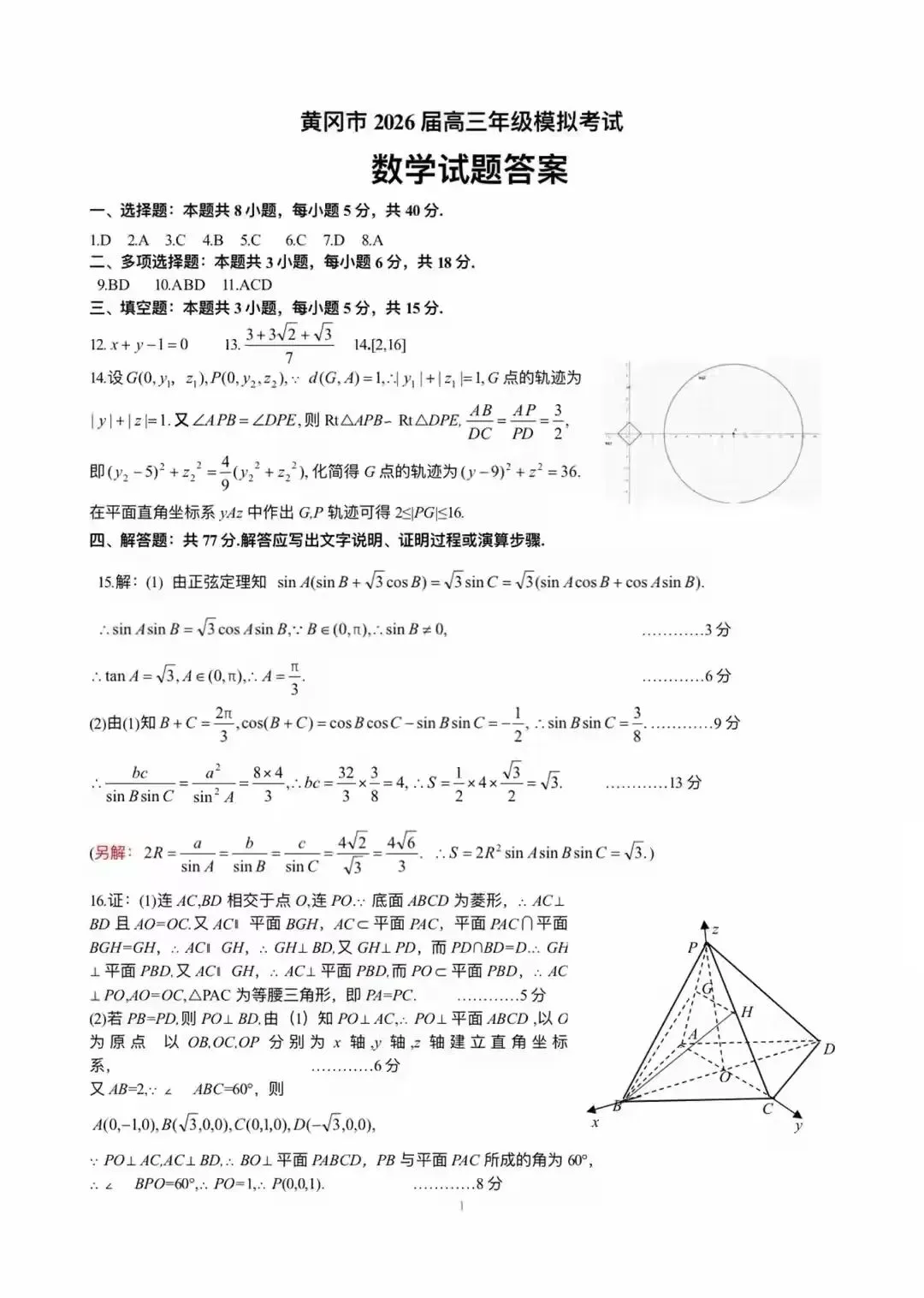 湖北省黄冈市2026届高三3月模拟考试数学试题及答案 第5张