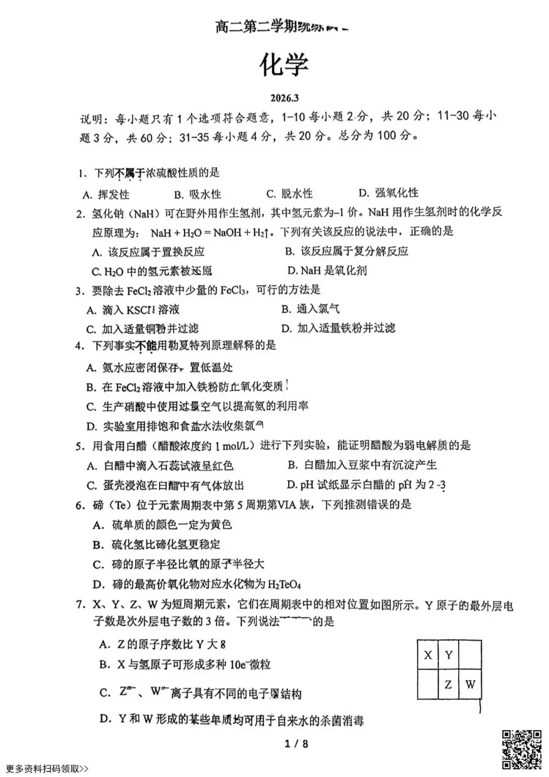 2026北京清华附中高二3月月考化学试卷(含答案) 第1张