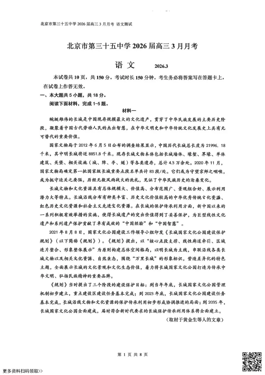 2026北京三十五中高三3月月考语文试卷(含答案) 第1张