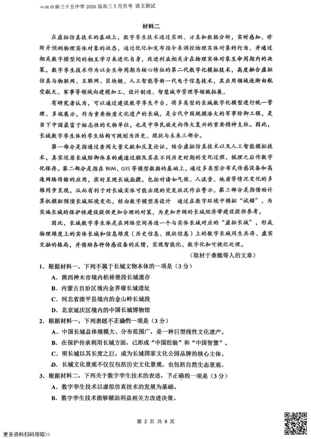 2026北京三十五中高三3月月考语文试卷(含答案) 第2张