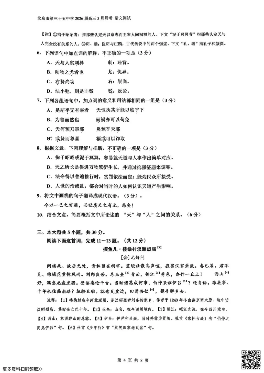 2026北京三十五中高三3月月考语文试卷(含答案) 第4张