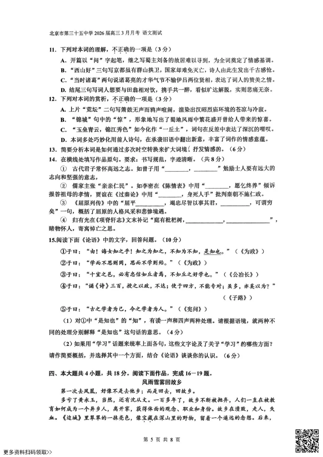 2026北京三十五中高三3月月考语文试卷(含答案) 第5张