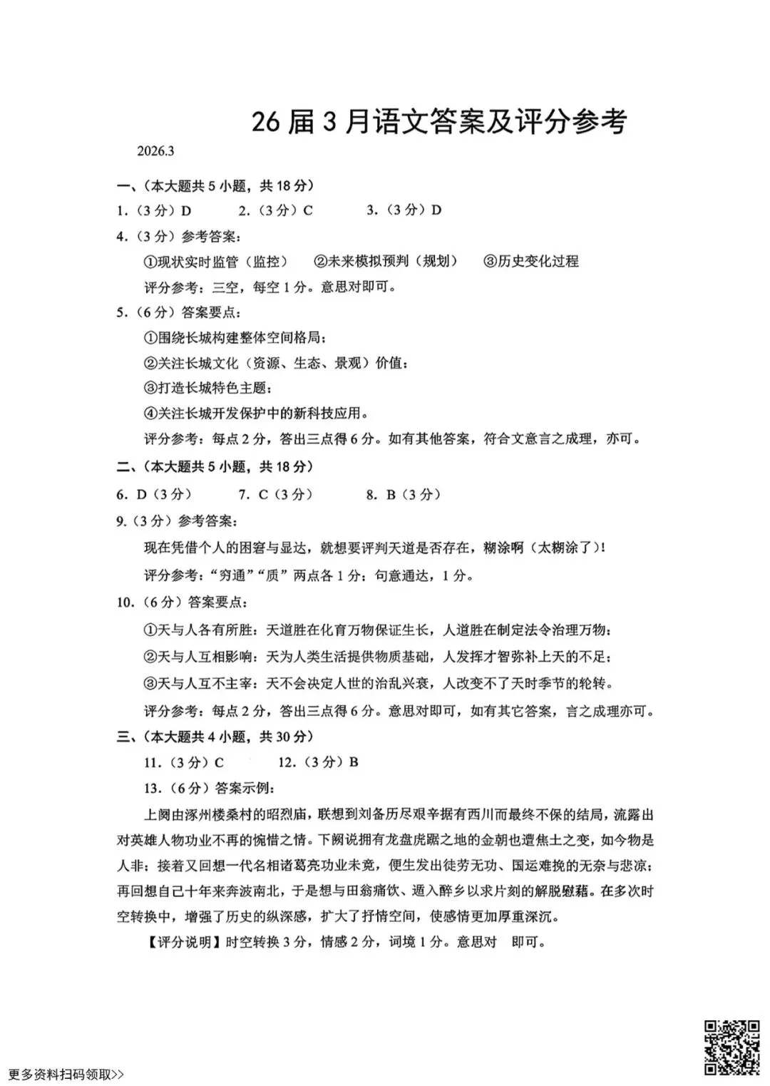 2026北京三十五中高三3月月考语文试卷(含答案) 第9张