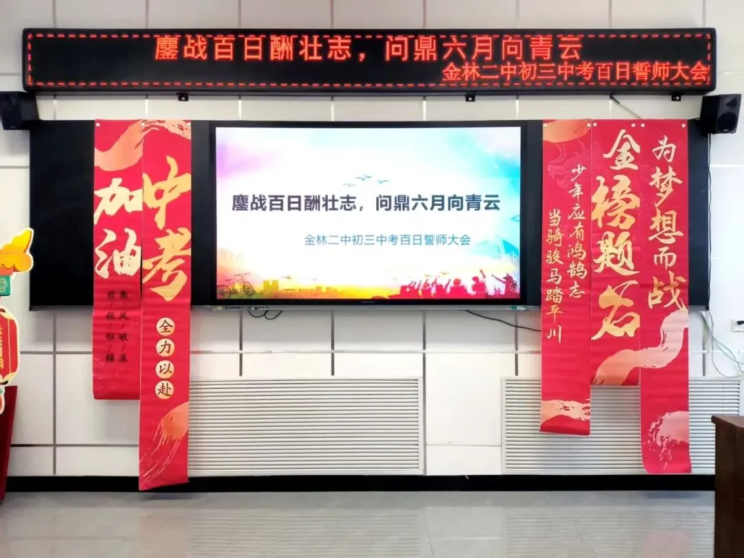 金林区第二中学初三中考百日誓师大会圆满举行 第3张
