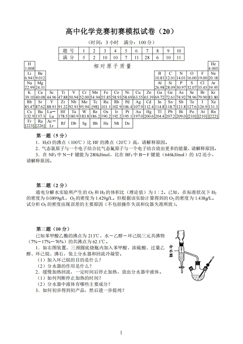 高中化学竞赛初赛模拟试卷(20) 第2张