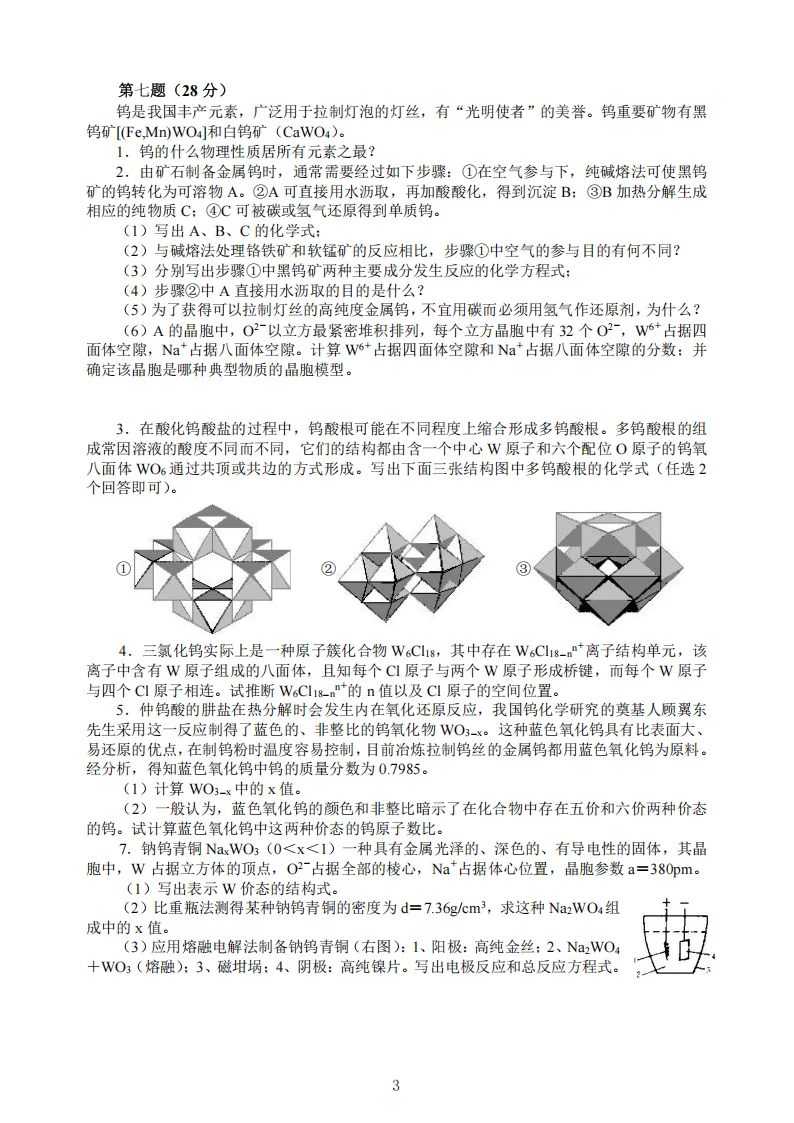 高中化学竞赛初赛模拟试卷(20) 第4张
