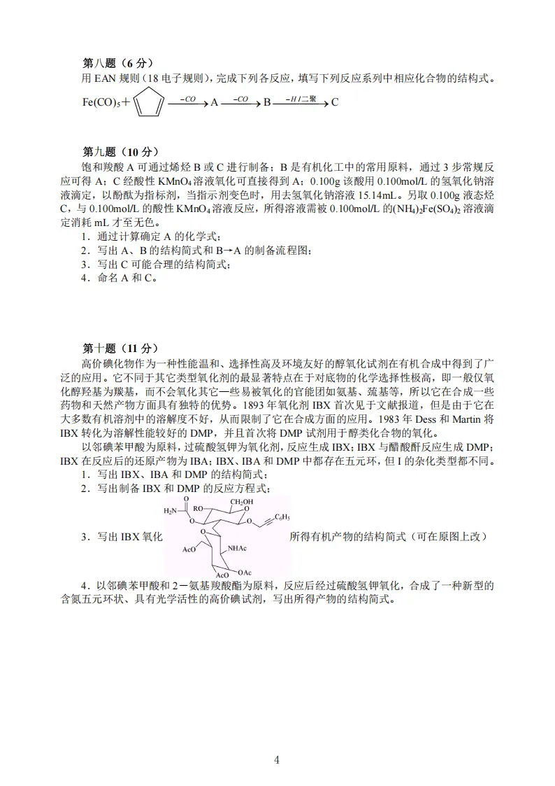 高中化学竞赛初赛模拟试卷(20) 第5张