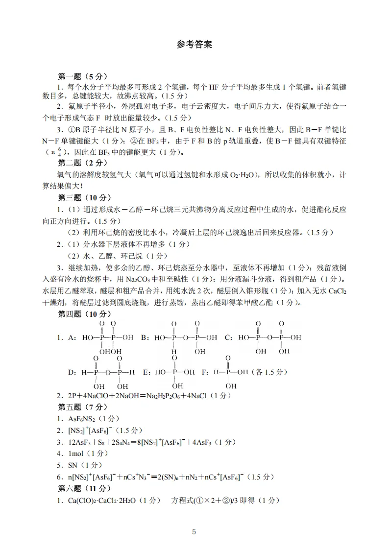 高中化学竞赛初赛模拟试卷(20) 第6张