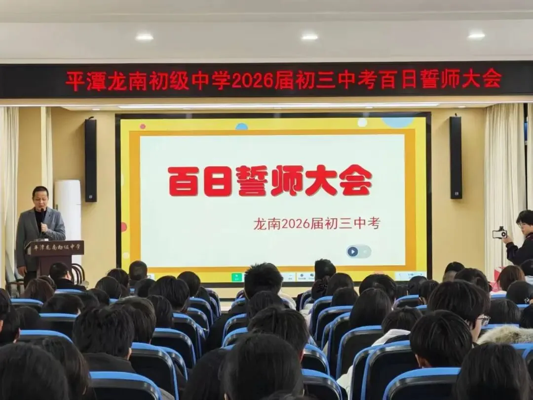 百日冲刺,圆梦中考!平潭龙南初级中学初三百日誓师大会燃情启幕 第16张