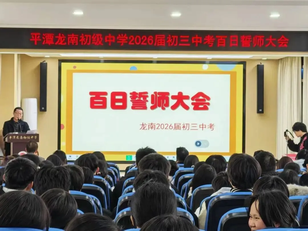 百日冲刺,圆梦中考!平潭龙南初级中学初三百日誓师大会燃情启幕 第20张