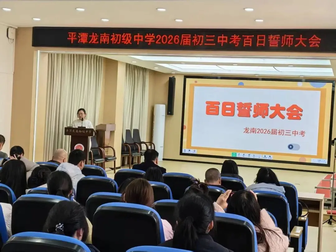 百日冲刺,圆梦中考!平潭龙南初级中学初三百日誓师大会燃情启幕 第29张
