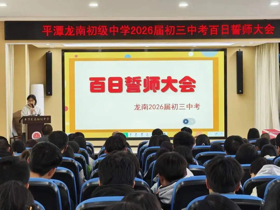 百日冲刺,圆梦中考!平潭龙南初级中学初三百日誓师大会燃情启幕 第34张