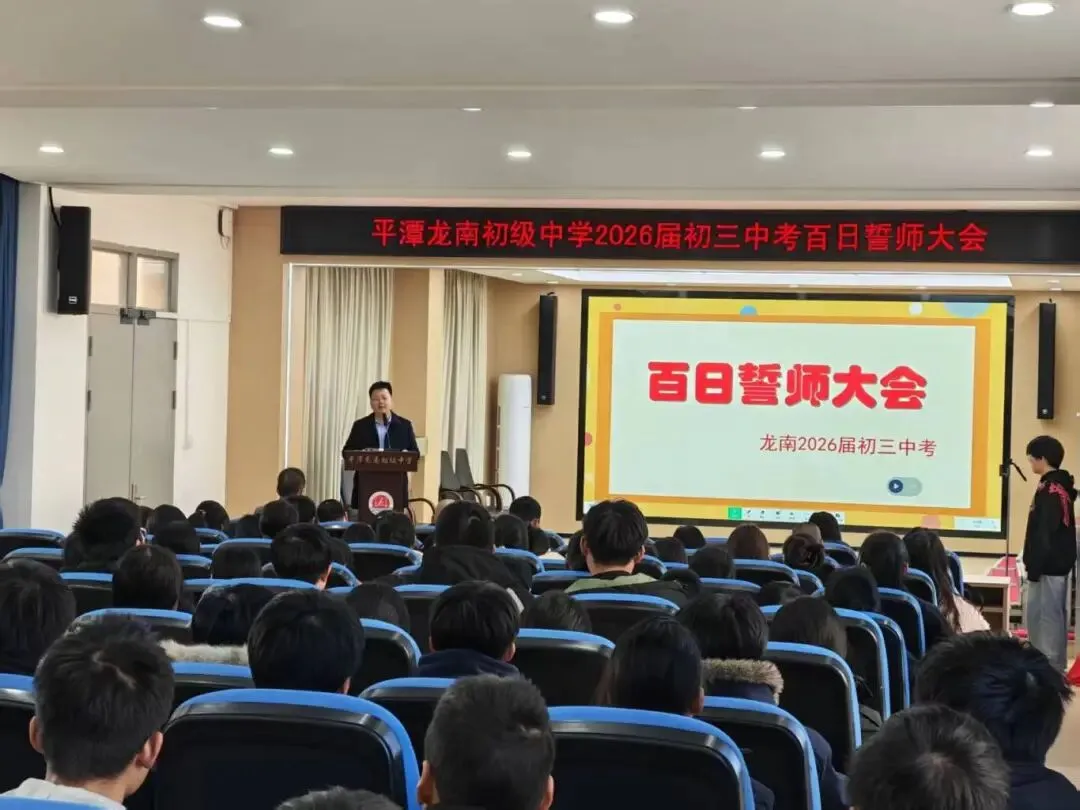 百日冲刺,圆梦中考!平潭龙南初级中学初三百日誓师大会燃情启幕 第38张