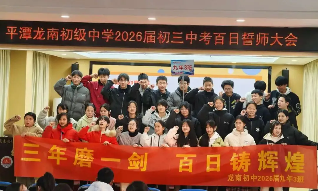 百日冲刺,圆梦中考!平潭龙南初级中学初三百日誓师大会燃情启幕 第41张