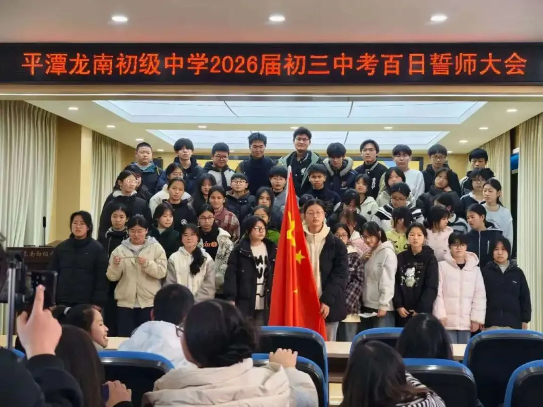 百日冲刺,圆梦中考!平潭龙南初级中学初三百日誓师大会燃情启幕 第43张