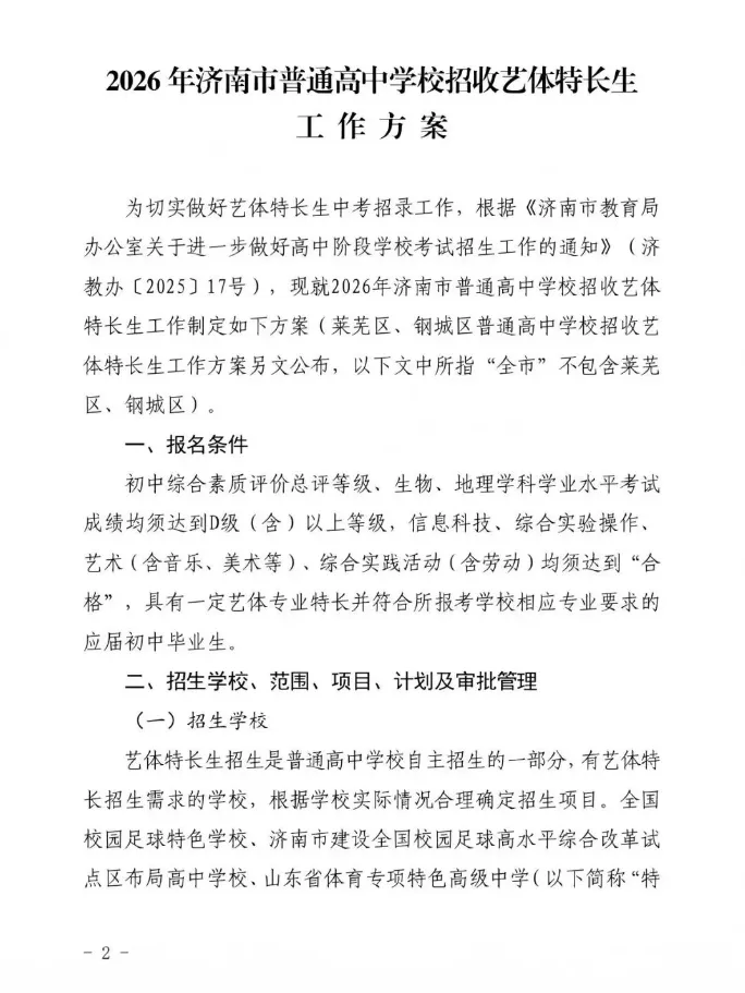 2026济南中考艺体特长生招生政策最新变化解读 第23张