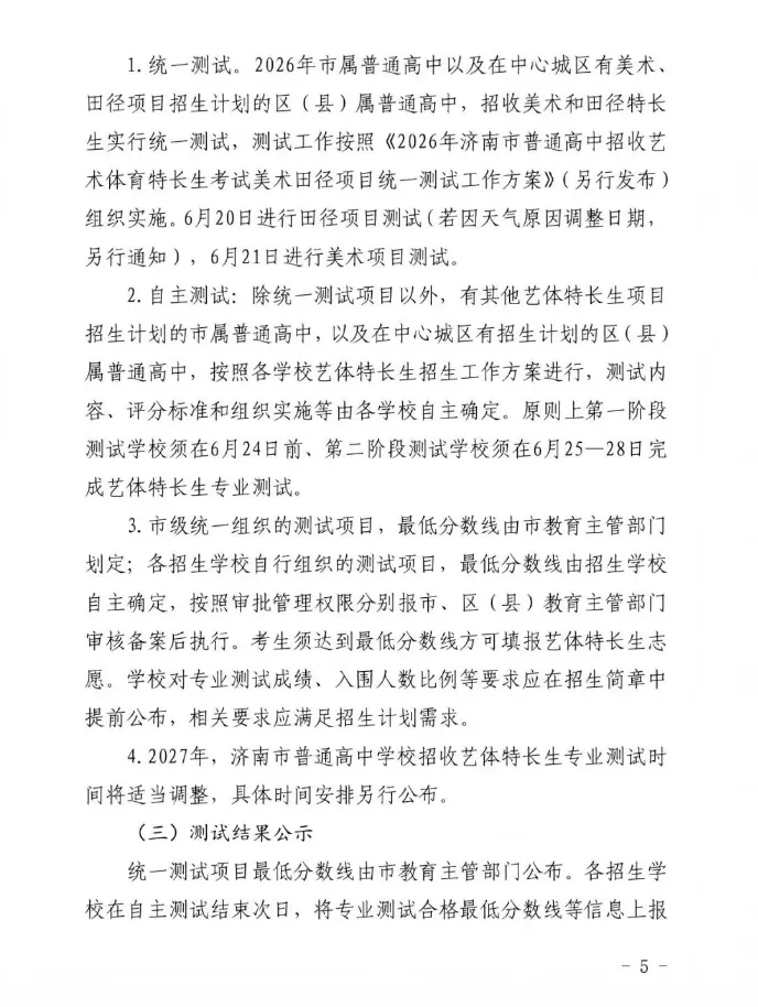 2026济南中考艺体特长生招生政策最新变化解读 第26张