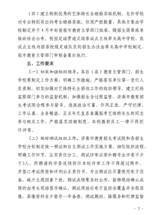 2026济南中考艺体特长生招生政策最新变化解读 第28张