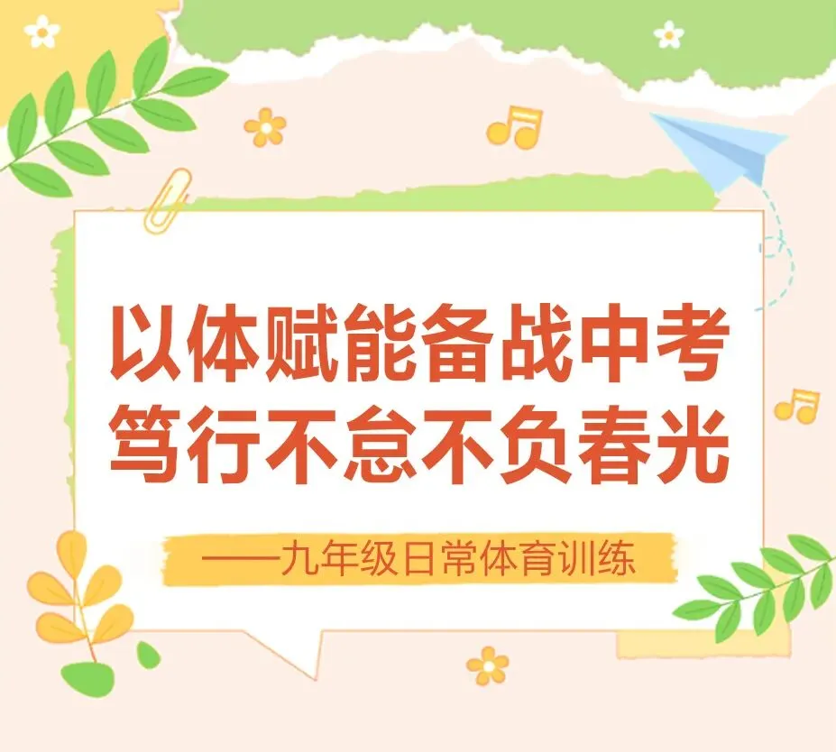 以体赋能备战中考 笃行不怠不负春光 第2张