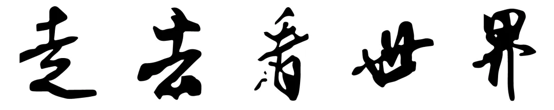 2024-2025八下期末真题汇编-积累运用综合性学习47组(浙江专用) 第28张